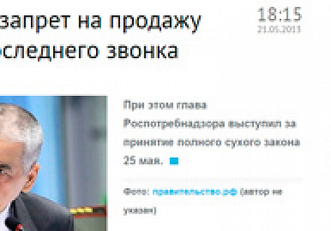 Онищенко одобрил запрет на продажу спиртного в день Последнего звонка